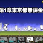 にゃんこ大戦争 日本編1章東京都（35） 無課金編成＆自称最弱編制