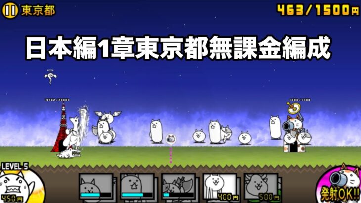 にゃんこ大戦争 日本編1章東京都（35） 無課金編成＆自称最弱編制