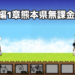 にゃんこ大戦争 日本編1章熊本県（4） 無課金編成＆最弱編制