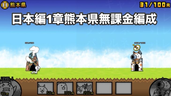 にゃんこ大戦争 日本編1章熊本県（4） 無課金編成＆最弱編制