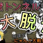 無課金にゃんこ大戦争#14 脱獄トンネル大脱走！！霊夢の大脱走#無課金にゃんこ大戦争#にゃんこ大戦争#ゆっくり実況