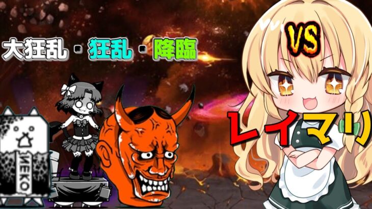 １から始めるレイマリ実況＃14（にゃんこ大戦争をゆっくり実況）（無課金）