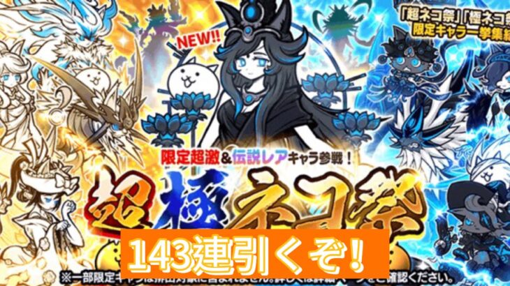 超極ネコ祭143連引くぞぉ！#にゃんこ大戦争 #ガチャ神引き