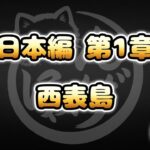 【にゃんこ大戦争】西表島を低レベル＆無課金で攻略！基本キャラだけで第1章フィナーレに挑戦【#48】