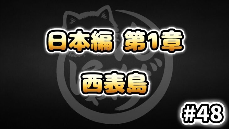 【にゃんこ大戦争】西表島を低レベル＆無課金で攻略！基本キャラだけで第1章フィナーレに挑戦【#48】