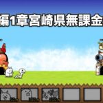 にゃんこ大戦争 日本編1章宮崎県（5） 無課金編成＆最弱編制