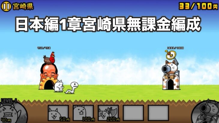 にゃんこ大戦争 日本編1章宮崎県（5） 無課金編成＆最弱編制