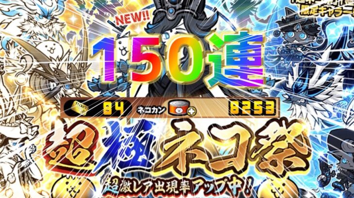 【にゃんこ大戦争】超極ネコ祭本気の無課金150連！