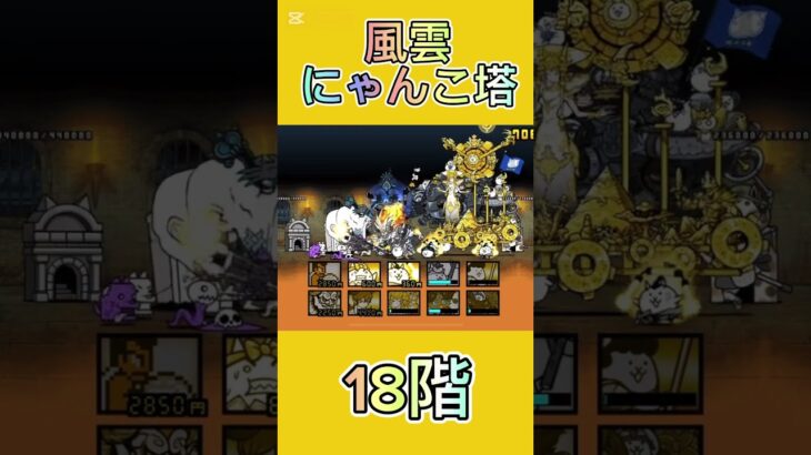 風雲にゃんこ塔 18階 #thebattlecats #にゃんこ大戦争 #倍速