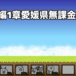 にゃんこ大戦争 日本編1章愛媛県（9） 無課金編成＆最弱編制