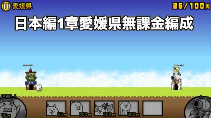 にゃんこ大戦争 日本編1章愛媛県（9） 無課金編成＆最弱編制