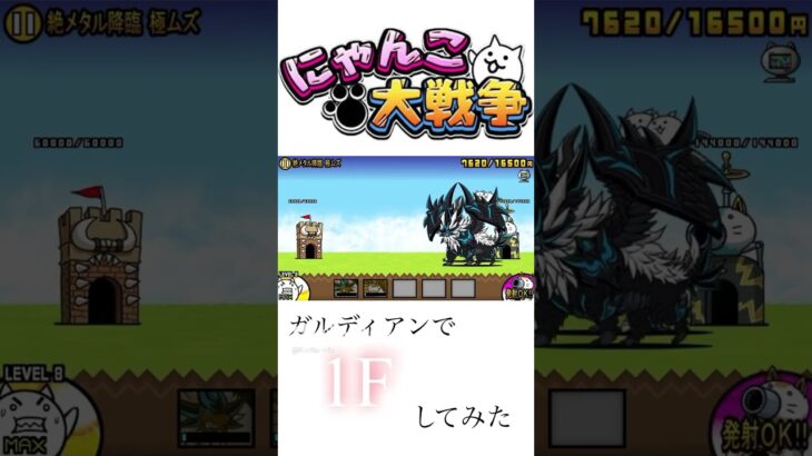 ガルディアンで1F Part2#にゃんこ大戦争