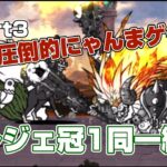【にゃんこ大戦争】新レジェ冠1同一編成Part3！結局はにゃんまゲーってこと#にゃんこ大戦争#にゃんこ#ゲーム#ponos#無課金#