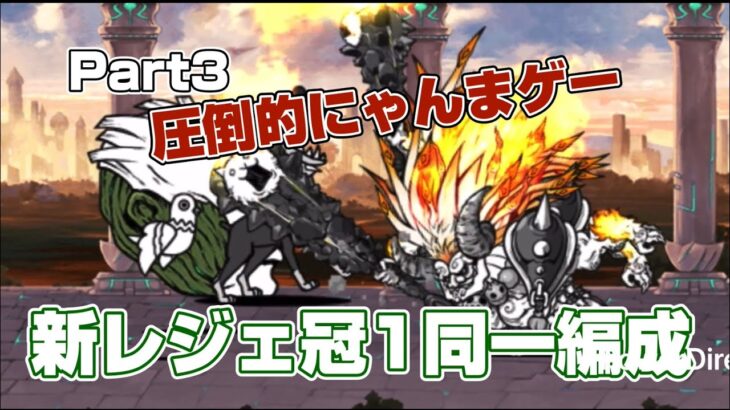 【にゃんこ大戦争】新レジェ冠1同一編成Part3！結局はにゃんまゲーってこと#にゃんこ大戦争#にゃんこ#ゲーム#ponos#無課金#