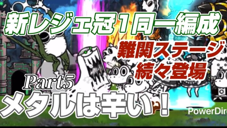 【にゃんこ大戦争】新レジェ冠1同一編成Part5、メタルステージが辛すぎるwww#にゃんこ大戦争#にゃんこ#ゲーム#ponos#battlecats #無課金