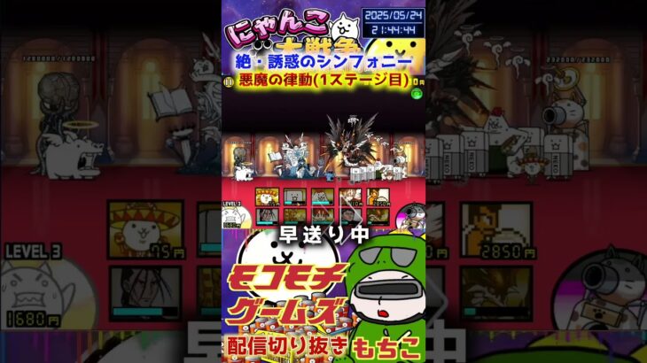 【にゃんこ大戦争】#４５１　絶・誘惑のシンフォニー！悪魔の律動(1ステージ目)！超極ムズ簡単攻略！YouTube&TikTok同時配信してるよー【ソシャゲ配信】＃shorts