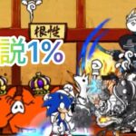 ソニックバトル！伝説1%#にゃんこ大戦争#にゃんこ大戦争ソニックコラボ#にゃんこ大戦争道場#道場#ソニックコラボ#道場伝説#battlecats ats
