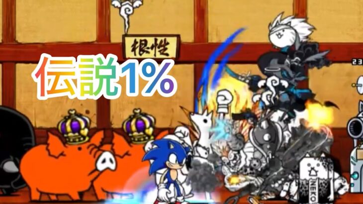 ソニックバトル！伝説1%#にゃんこ大戦争#にゃんこ大戦争ソニックコラボ#にゃんこ大戦争道場#道場#ソニックコラボ#道場伝説#battlecats ats