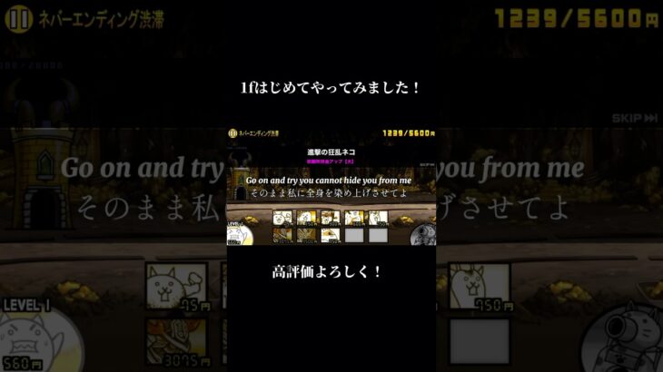 【にゃんこ大戦争】1f初めてやってみました！！#にゃんこ大戦争 #おすすめにのりたい #shorts