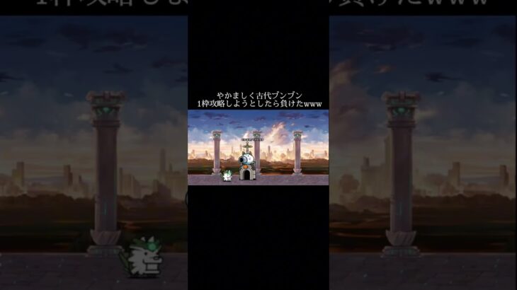 ギガパルト1枠編成でワンコにボコにされたwww #にゃんこ大戦争 #微課金攻略 #ゲーム実況 #にゃんこ大戦争初心者 #ゲーム #ネコ缶 #バズれ #にゃんこ大戦争攻略 #にゃんこ #やかましい