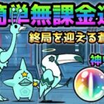 終局を迎える蒼船★2  超簡単！無課金速攻！　にゃんこ大戦争　蒼船来航