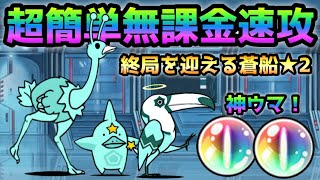 終局を迎える蒼船★2  超簡単！無課金速攻！　にゃんこ大戦争　蒼船来航