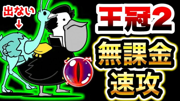 決断を迫る提督(王冠2) 超極ムズ　無課金編成で速攻できます！ペリ艦長&アンドロメ・ダ長官ステージ　開国してください　にゃんこ大戦争