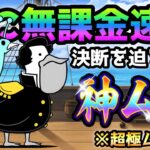 決断を迫る提督 超極ムズ★2  無課金速攻　にゃんこ大戦争　　開国してください