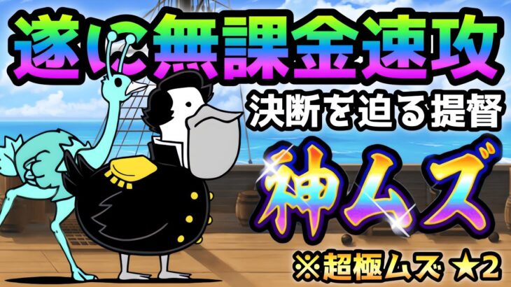 決断を迫る提督 超極ムズ★2  無課金速攻　にゃんこ大戦争　　開国してください