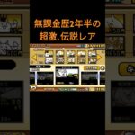 無課金歴2年半の超激、伝説レア！#にゃんこ大戦争 #にゃんこ #ニャンコ大戦争