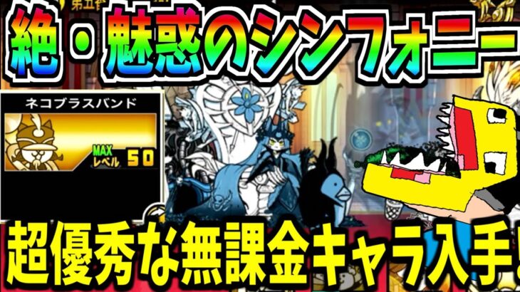 にゃんこ大戦争に約2年ぶりの降臨ボス!?『絶・魅惑のシンフォニー』クリア報酬『ネコブラスバンド』が便利すぎた!!!!!-にゃんこ大戦争【絶・魅惑のシンフォニー】