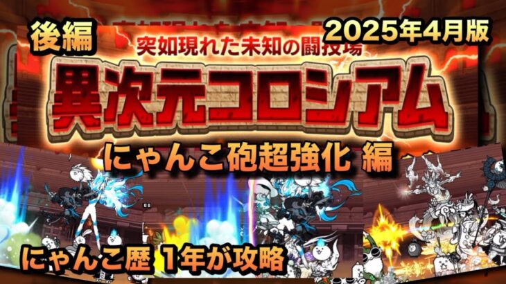 【異次元コロシアム星2】にゃんこ砲超強化!?超極ネコ祭で当たったキャラ達と共に敵を吹き飛ばせ！［にゃんこ大戦争］後編