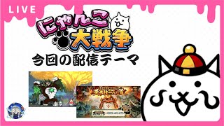 【にゃんこ大戦争】開国してください冠2 真レジェ冠4埋めやっていきます！【雑談配信】