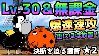 決断を迫る提督 極ムズ★2  Lv.30以下＆無課金ほぼ放置で速攻w   にゃんこ大戦争　開国してください