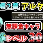 【にゃんこ大戦争】宇宙編2章 アルタイルを本能なし低レベル無課金キャラで攻略！【The Battle Cats】