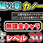 【にゃんこ大戦争】宇宙編2章 カノープスを本能なし低レベル無課金キャラで攻略！【The Battle Cats】