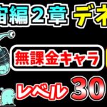【にゃんこ大戦争】宇宙編2章 デネブを本能なし低レベル無課金キャラで攻略！【The Battle Cats】