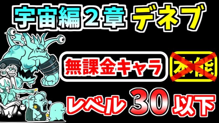 【にゃんこ大戦争】宇宙編2章 デネブを本能なし低レベル無課金キャラで攻略！【The Battle Cats】