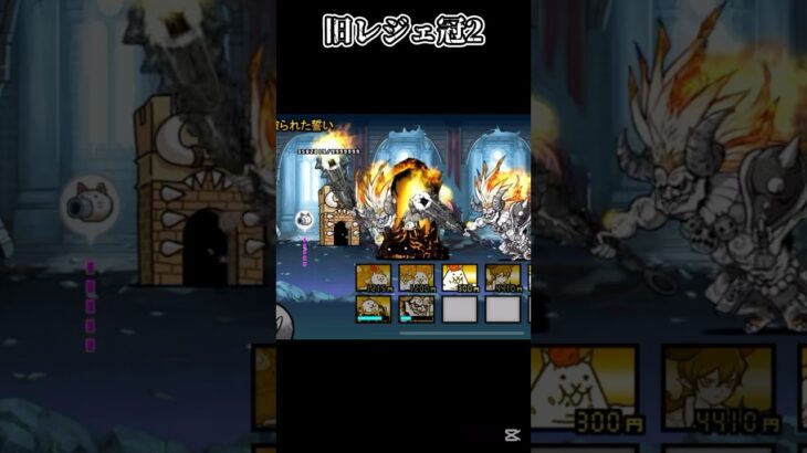 旧レジェ冠2を終わらせにきた #shorts #にゃんこ大戦争 #ガチャ #にゃんま