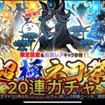 にゃんこ大戦争初心者がガチャ20連回して見た