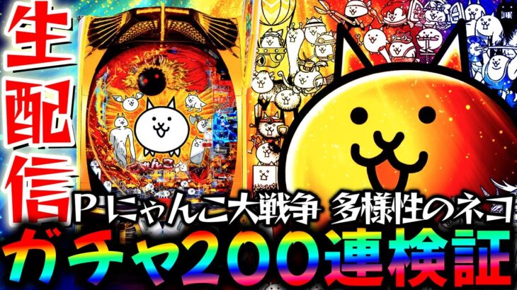 【新台】にゃんこ降臨ガチャを200回引いて検証する！【P にゃんこ大戦争 多様性のネコ】パチスロパチンコライブ