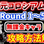 【にゃんこ大戦争】異次元コロシアム にゃんこ砲超強化（2025年5月1日～15日開催）を無課金キャラで攻略！【The Battle Cats】