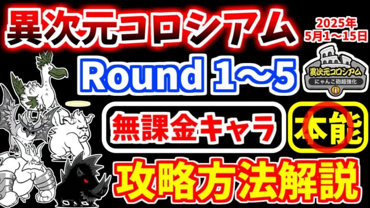 【にゃんこ大戦争】異次元コロシアム にゃんこ砲超強化（2025年5月1日～15日開催）を無課金キャラで攻略！【The Battle Cats】