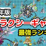 【にゃんこ大戦争】ギャラクシーギャルズ最強ランキング【最新2025年5月版】【The Battle Cats】