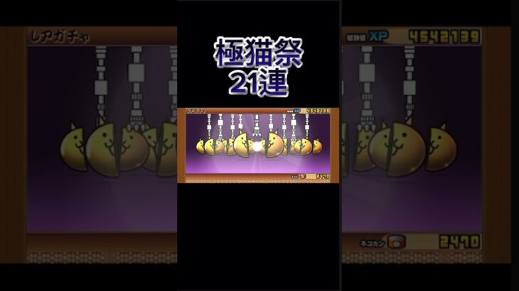 【大爆死】にゃんこ大戦争21連#バズれ #人気になりたい #にゃんこ大戦争 #すごい #さかなだんご #文房具