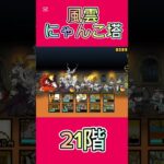 風雲にゃんこ塔 21階 #thebattlecats #にゃんこ大戦争 #倍速