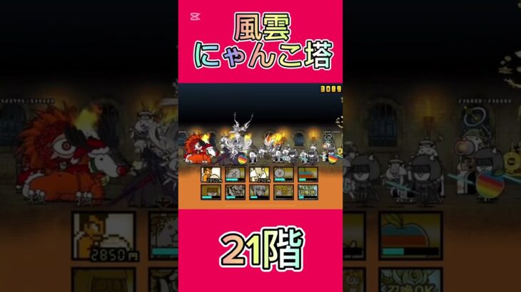 風雲にゃんこ塔 21階 #thebattlecats #にゃんこ大戦争 #倍速