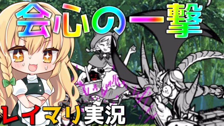 １から始めるレイマリ実況＃22（にゃんこ大戦争をゆっくり実況）（無課金）