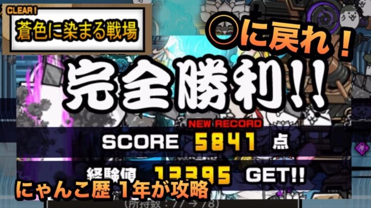 【蒼船来航 蒼色に染まる戦場 星2】またまた必殺技！通常クリアが無理なら◯に戻れ！冠ステージ2の採点報酬を目指して！［にゃんこ大戦争］