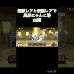 超激レアと伝説レアなら異界にゃんこ塔攻略出来る説 22階 #にゃんこ大戦争 #shorts #異界にゃんこ塔 【にゃんこ大戦争】【異界にゃんこ塔】
